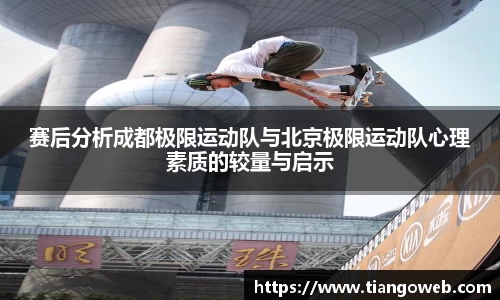 赛后分析成都极限运动队与北京极限运动队心理素质的较量与启示