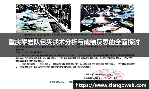 重庆攀岩队包夹战术分析与成绩反思的全面探讨