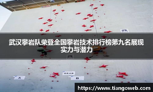 武汉攀岩队荣登全国攀岩技术排行榜第九名展现实力与潜力