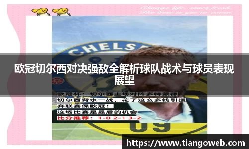 欧冠切尔西对决强敌全解析球队战术与球员表现展望