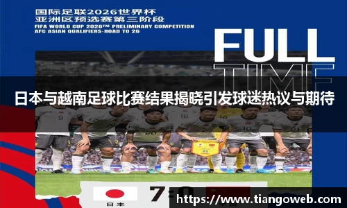 日本与越南足球比赛结果揭晓引发球迷热议与期待